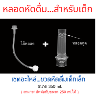 เซ็ตอะไหล่หลอดดูดแก้วหัดดื่ม