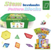 Pattern Blocks ของเล่นทางคณิตศาสตร์ STEM STEAM ของเล่นเสริมพัฒนาการ Lookmaebaby