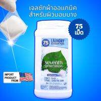 Seventh Generation  ผลิตภัณฑ์ซักผ้า organic สำหรับผิวบอบบางใส่เสื้อแล้วไม่คัน ซักผ้าขาว สะอาดไร้กลิ่นอับได้โดยไม่ใช้สารฟอกขาว  75 pack