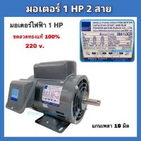 Pioneer มอเตอร์ไฟฟ้า มอเตอร์ 1แรงม้า ขดลวดทองแดงแท้ 220v