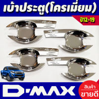 เบ้ามือจับประตู ชุปโครเมี่ยม รุ่น 4 ประตู อีซูซุ ดีแม็ก ดีแม็ค Isuzu Dmax D-max D-MAX 2012 2013 2014 2015 2017 2018 2019 R