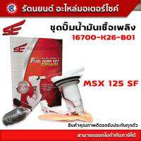 ชุดปั๊มน้ำมันเชื้อเพลิง SE (ปั๊มติ๊ก) MSX 125 SF (SE) - (16700-K26-B01) - รัตนยนต์ออนไลน์