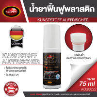 AUTOSOL ผลิตภัณฑ์ปกป้องและฟื้นฟูพลาสติก KUNSTSTOFF AUFFRISCHER 75 ml. ออโต้โซล มันวาว สีสดใส เคลือบ ไม่ซีดจาง น้ำยา น้ำยาทำความสะอาด พลาสติก AOS0022