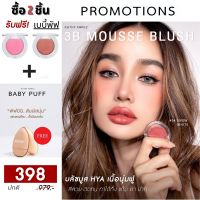 5 Free 1 KATHY 3B MOUSSE BLUSH มูสบลัชไฮยา บลัชมูส ผสมบำรุงจากไฮยา บลัชมูสกระแต