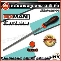 Promotion ตะไบหางหนูกลม ขนาด 8 นิ้ว ยี่ห้อ FIXMAN "ด้ามจับกระชับมือ ตะไบเรียบ ตะไบได้ทุกที่" ตะไบกลม ตะไบหางหนู ตะไบ เครื่องมือขัด พร้อมส่ง ตะไบ เหล็ก ตะไบ หางหนู ตะไบ สามเหลี่ยม ตะไบ ท้องปลิง