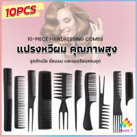 Sweet หวีเซตผม ชุด10ชิ้น  วัสดุพลาสติก สําหรับจัดแต่งทรงผม Styling comb