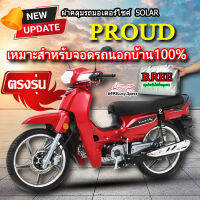 ผ้าคลุมรถProud ผ้าคลุมรถมอไซค์ ตรงรุ่น SOLAR PROUD พร้อมส่ง?