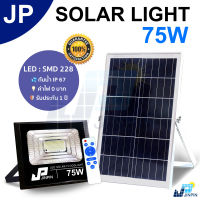 JP 75W ไฟโซล่าเซล solar light ไฟสปอตไลท์ ไฟ solar cell กันน้ำ ไฟโซล่าเซลล์ IP67 รับประกัน 3 ปี