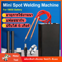 [Motor Tool] จัดส่งจากประเทศไทย แบบพกพา6เกียร์ปรับMiniเครื่องเชื่อมจุดสำหรับ18650แบตเตอรี่ ชาร์จเร็ว อายุการใช้งานนาน DIY มือถือเชื่อม 18650แบตเตอรี่ลิเธียมไอออน