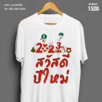 เสื้อยืดลายปีใหม่ Basic  รหัส ( 1528-1530 )S-5XL