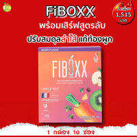 Fiboxx ไฟบ๊อกซ์ Gh242 (ผลิตภัณฑ์เสริมอาหาร) สลัดที่ว่าแน่ยังแพ้ Fiboxx ผัก ผลไม้ 22 ชนิด ดีเน็ทเวิร์ค 1 กล่อง มี 10 ซอง