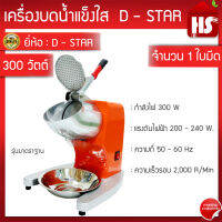 เครื่องบดน้ำแข็ง D-Star  รุ่น 300F เครื่องทำน้ำแข็งไส เครื่องถาดสแตนเลส ทรงสูงอย่างดี  มาตรฐานสูง รับประกันคุณภาพ **มีบริการเก็บเงินปลายทางง