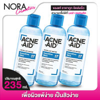 คลีนซิ่ง Acne Aid Micellar Water Sensitive Skin แอคเน่ เอด ไมเซล่า วอเตอร์ [3 ขวด]