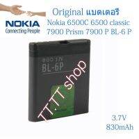 ( Pro+++ ) สุดคุ้ม แบตเตอรี่ แท้ Nokia 6500C 6500 classic 7900 Prism 7900 P BL-6P 830mAh ร้าน TT.TT shop ราคาคุ้มค่า แบ ต เต อร รี่ แบ ต เต อร รี เเ บ ต เต อร รี่ แบ ต เต อร รี่ แห้ง