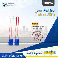 ?OSWA ปลอกฟิวส์เสียบ ไนล่อน สีฟ้า จำนวน 1 ตัว?