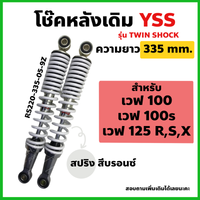 โช๊คหลัง YSS แท้ เดิม รุ่น เวฟ WAVE100/100S/125R,S,X สปริงสีบรอนซ์ ความยาว 335mm. (ใส่เวฟทุกรุ่นได้)