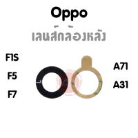 เลนส์กล้องหลัง  F7,F5,F1s,A71,A31 กระจกเลนส์กล้องหลัง F7,F5,F1s,A71,A31?