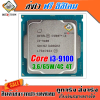 ซีพียู Core i3 9100 / 3.6Ghz / 4C 4T / 65W / Socket LGA 1151 V2 / ฟรีซิลิโคน จัดส่งไว