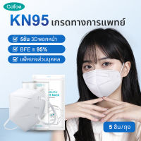 Cofoe  KN95 หน้ากาก 5 Ply หน้ากากทางการแพทย์ นำกลับมาใช้ใหม่ได้ กันฝุ่น ต่อต้านหมอก การต่อต้านอนุภาค ผู้สวมหน้ากาก