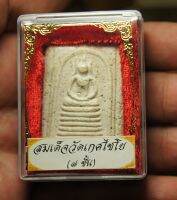 พระสมเด็จ เกจใชโย