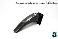 บังโคลนหน้าท่อนหลัง WAVE 125 i 05 [ไฟเลี้ยวบังลม] เคฟล่าลายสาน 5D แถมฟรี !!! สติ๊กเกอร์ AKANA 1 ชิ้น