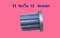 บูตใส่ใบพัดเครื่องซักผ้า 11 ร่องใน 12 ร่องนอก