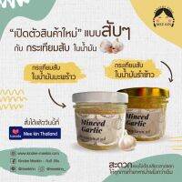 กระเทียมสับพร้อมปรุง ในน้ำมัน Rice bran oil / Coconut oil Meekin มีกิน ขนาด 100 ml Mee Kin