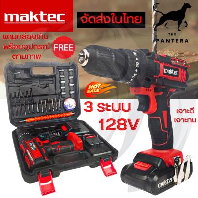 🔥สต๊อกสินค้าในไทย🔥MAKTEC สว่านไร้สาย สว่านกระแทก 3 ระบบ 128V ทรงพลัง สำหรับงานหนัก สว่าน พร้อมแบตเตอรี่ Li-ion 2 ก้อน