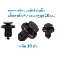 คุ้มสุด ๆ (10ตัว)พุกพลาสติกยึดกันชน แผงบังลมหม้อน้ำซุ้มล้อแผ่นพลาสติกใต้เครื่องกันโคลน แบบมีกิ๊บเหล็กในตัว ขนาดรูพุก10มม.(แข็งแรง) ราคาคุ้มค่าที่สุด กันชน หน้า กันชน หลัง กันชน หน้า ออฟ โร ด กันชน หลัง วี โก้