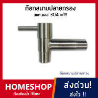 ก๊อกสนามคอยาวปลายกรอง สแตนเลส 304 Stainless Steel 304 รุ่น FHS-038