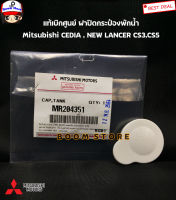 แท้ศูนย์ MITSUBISHI ฝาปิดกระป๋องพักน้ำ CEDIA , NEW LANCER CS3,CS5 รหัส.MR204351