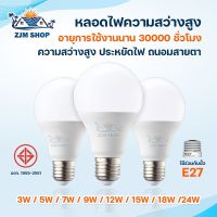 หลอดไฟ LED 3W 5W 7W 9W 12W 15W 18W 24W แสงขาว แสงวอร์มไวท์ หลอดไฟปิงปอง ผ่านมาตรฐาน มอก. ขั้วE27 ความสว่างสูง กินไฟน้อย อายุการใช้งานที่ยาวนาน