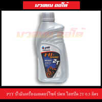 PTT น้ำมันเครื่องมอเตอร์ไซค์ ปตท ไฮสปีด 2T 0.5 ลิตร