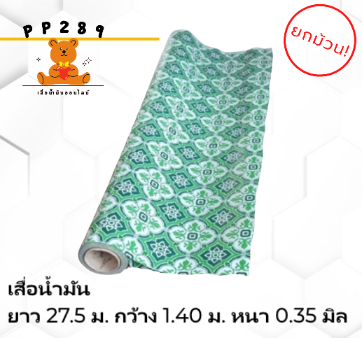 เสื่อ-เสื่อน้ำมัน-ยกม้วน-รับส่วนลดเพิ่ม-ม้วน-1-40m-x-27-5m-สาด-พรม-ห้องโถ-ปูพื้น-ปูโต๊ะ-หนา-0-35-มิล-ลายตารางหมากรุก-ไม้-ปาเก้-เหลี่ยม-หินอ่อน