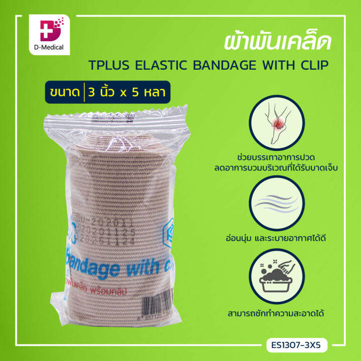 ผ้าพันเคล็ด-tplus-elastic-bandage-with-clip