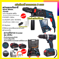 BOSCH สว่านโรตารี่ 3 ระบบ รุ่น2-26 1500W+สว่านไขควงไร้สาย259V 3 ระบบ BOSCH เจาะกระแทกได้ พร้อมอุปกรณ์ (ชุดราครพิเศษ)AAA)กำลังไฟฟ้าที่ใช้ : 1500W