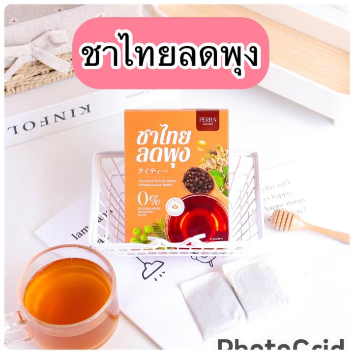 ส่งฟรี-1-แถม-1-กล่อง-perra-ชาไทยลดพุง-เอวเล็ก-หุ่นบาง-สมุนไพรไทย-ขนาด1-กล่อง-20-ซอง