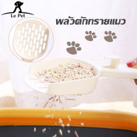 【Le Pet】พร้อมส่ง ที่ตักทรายแมว พลั่วตักทรายแมว สำหรับทรายแมวเบนโทไน์ ที่ตักอึน้องแมว Cat toilet