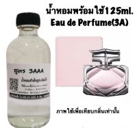 น้ำหอม รีฟิว น้ำหอม3A หอมติดทนนานทั้งวัน 125ML.กลิ่น กุชชี่ แบมบู