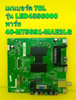 Main Board เมนบอร์ด TCL รุ่น LED43S6000 พาร์ท 40-MT56S1-MAE2LG ของแท้ถอด มือ2 เทสไห้แล้ว