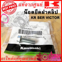 โบลท์ สกรู น๊อต KR150 SERPICO VICTOR แท้ศูนย์KAWASAKI รหัส 132BA0620 ยึดฝาคลิป  สั่งขี้นต่ำ 6ตัว