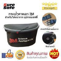 กระเป๋าคาดเอว 3M สำหรับใส่หน้ากาก อุปกรณ์เซฟตี้ อุปกรณ์ช่าง