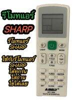 รีโมทแอร์ รวมSHARP [ใช้กับรีโมทแอร์SHARP ได้ทุกรุ่น] ใส่ถ่านใช้งานได้เลย