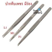 ปากคีบเพชร  ปากคีบพลอย INOX-F1,M1,L1