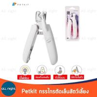 PETKIT กรรไกรตัดเล็บสัตว์เลี้ยงพร้อมไฟ LED และตะไบ