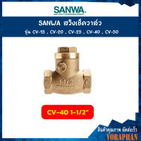 SANWA สวิงเช็ควาล์ว ขนาด 1-1/2 นิ้ว (4 หุน) รุ่น CV-40