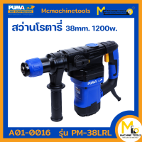 สว่านโรตารี่ L shape 38 MM. 1200W. PUMA รุ่น PM-38LR (ของแท้) รับประกันสินค้า 6 เดือน By Mcmachinetools