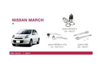 ช่วงล่าง NISSAN  MARCH