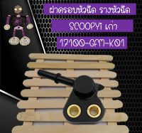 ฝาครอบหัวฉีดรางหัวฉีด สำหรับ SCOOPY i เก่า (17100-GFM-K01)...