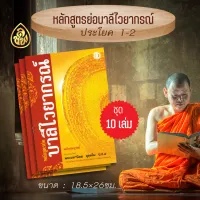 หนังสือเรียนบาลี หลักสูตรย่อบาลีไวยากรณ์ ฉบับสมบูรณ์ ( แพค 10 เล่ม) สำหรับประโยค1-2 หนังสือธรรมะ สำนักพิมพ์เลี่ยงเชียง